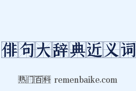 俳句大辞典近义词是什么意思的图片